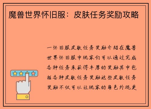 魔兽世界怀旧服：皮肤任务奖励攻略