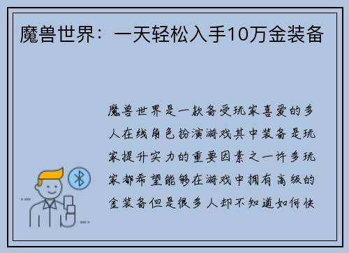 魔兽世界：一天轻松入手10万金装备