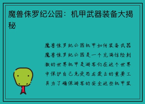 魔兽侏罗纪公园：机甲武器装备大揭秘