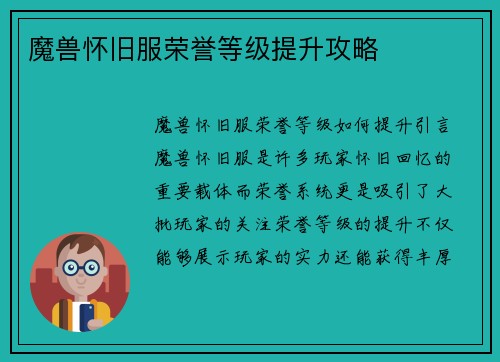 魔兽怀旧服荣誉等级提升攻略