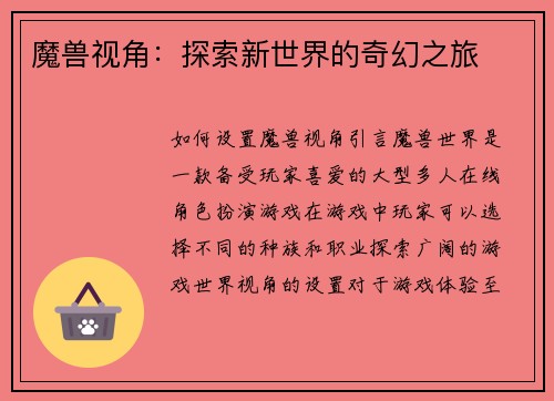 魔兽视角：探索新世界的奇幻之旅