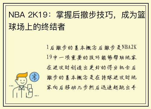 NBA 2K19：掌握后撤步技巧，成为篮球场上的终结者