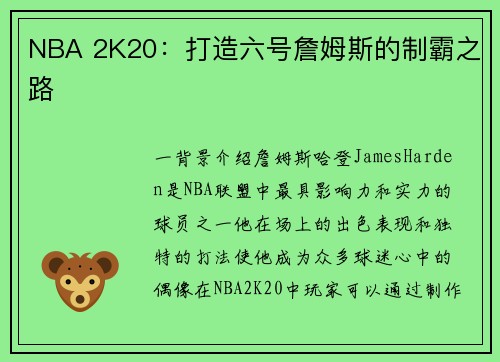 NBA 2K20：打造六号詹姆斯的制霸之路