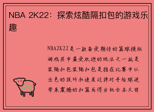NBA 2K22：探索炫酷隔扣包的游戏乐趣