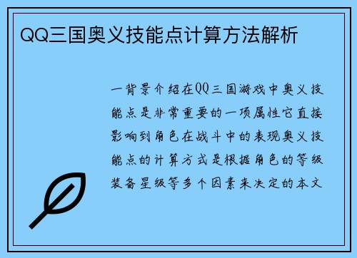 QQ三国奥义技能点计算方法解析