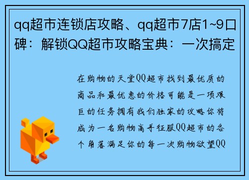 qq超市连锁店攻略、qq超市7店1~9口碑：解锁QQ超市攻略宝典：一次搞定购物难题