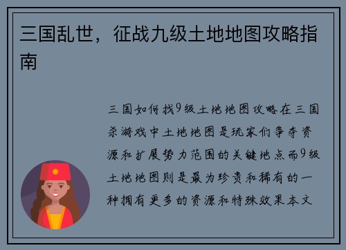 三国乱世，征战九级土地地图攻略指南