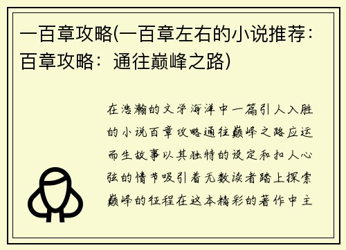 一百章攻略(一百章左右的小说推荐：百章攻略：通往巅峰之路)