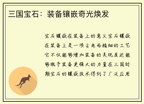 三国宝石：装备镶嵌奇光焕发