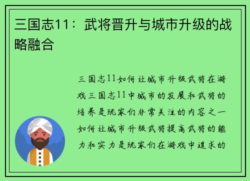 三国志11：武将晋升与城市升级的战略融合