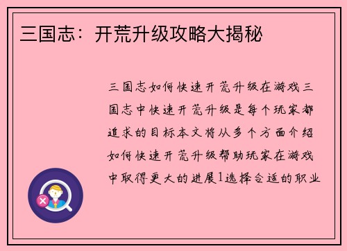 三国志：开荒升级攻略大揭秘