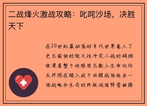 二战烽火激战攻略：叱咤沙场，决胜天下