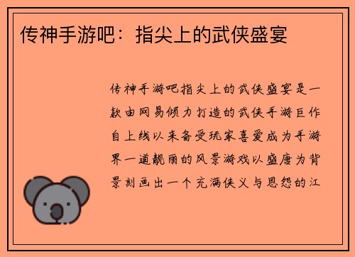 传神手游吧：指尖上的武侠盛宴