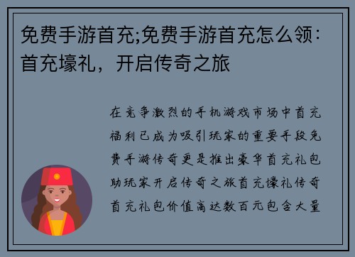 免费手游首充;免费手游首充怎么领：首充壕礼，开启传奇之旅