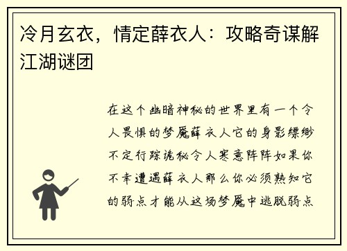 冷月玄衣，情定薛衣人：攻略奇谋解江湖谜团