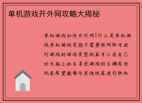 单机游戏开外网攻略大揭秘