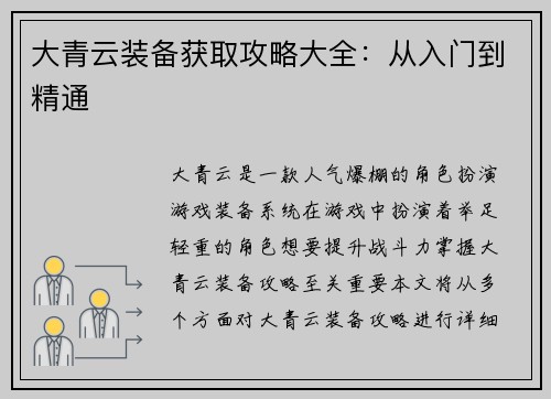 大青云装备获取攻略大全：从入门到精通