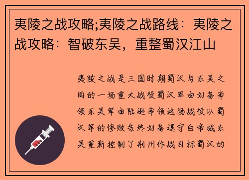 夷陵之战攻略;夷陵之战路线：夷陵之战攻略：智破东吴，重整蜀汉江山