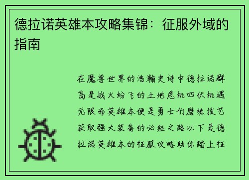德拉诺英雄本攻略集锦：征服外域的指南