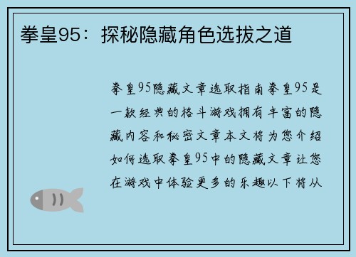 拳皇95：探秘隐藏角色选拔之道